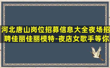 宣城夜总会招聘